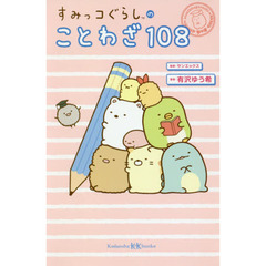 すみっコぐらしのことわざ１０８