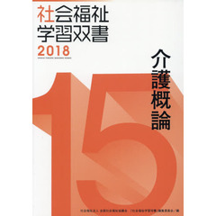 介護概論　改訂第９版