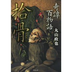 奇譚百物語　〔２〕　拾骨