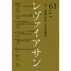 レヴァイアサン　６１（２０１７秋）　〈特集〉「熟議」をめぐる実証研究