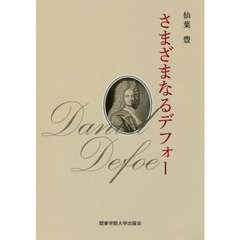 さまざまなるデフォー