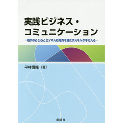 実践ビジネス・コミュニケーション　相手のこころとビジネスの両方を満たすスキルが手に入る