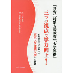 「共育」「特別支援教育」「大学連携」三つの視点で学力向上！　山形県の小さな村から東京大学連続入学への軌跡