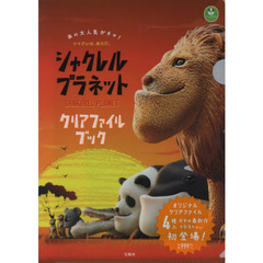 シャクレルプラネット クリアファイルブック