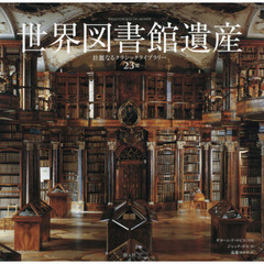 世界図書館遺産　壮麗なるクラシックライブラリー２３選