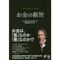 お金の叡智