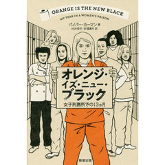 オレンジ・イズ・ニュー・ブラック　女子刑務所での１３カ月