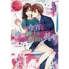 今宵、彼は紳士の仮面を外す　Ｈｉｎａ　＆　Ｓｏｕｓｕｋｅ
