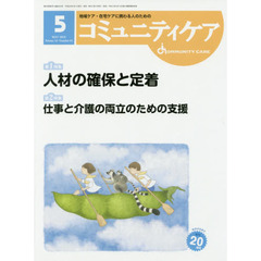 コミュニティケア　地域ケア・在宅ケアに携わる人のための　Ｖｏｌ．２０／Ｎｏ．０５（２０１８－５）　特集人材の確保と定着／仕事と介護の両立のための支援