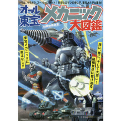 オール東宝メカニック大図鑑
