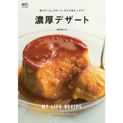 濃厚デザート (エイムック 4102 MY LIFE RECIPE)
