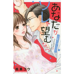 あなたがソレを望むなら～恋愛コンプレックス～