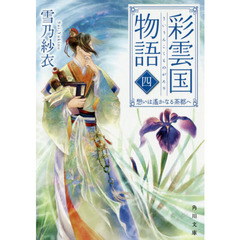 彩雲国物語　４　想いは遙かなる茶都へ