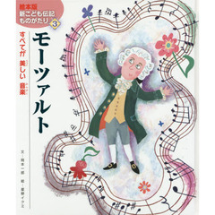 モーツァルト　すべてが美しい音楽