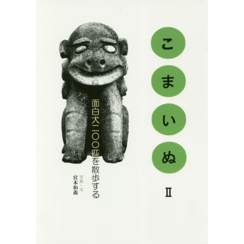 こまいぬ 2 通販｜セブンネットショッピング