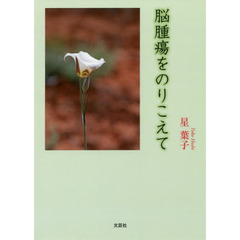 脳腫瘍をのりこえて