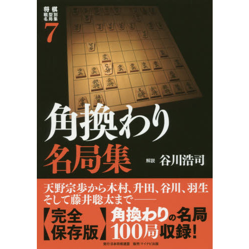 サイン本】将棋戦型別名局集 7 角換わり名局集 本