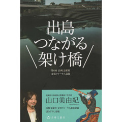 出島つながる架け橋　第６回長崎文献社文化フォーラム記録