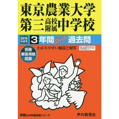 東京農業大学第三高校附属中学校　３年間ス