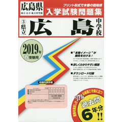’１９　県立広島中学校
