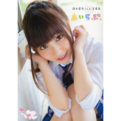 あいらぶ。　鈴木愛奈１ｓｔ写真集
