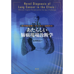 分子標的治療・テクノロジー新時代のあたらしい肺癌現場診断学