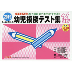 幼児模擬テスト集　有名小入試　２０１９