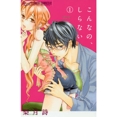 こんなの、しらない　１