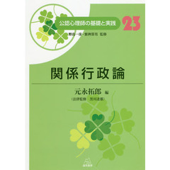 公認心理師の基礎と実践　２３　関係行政論