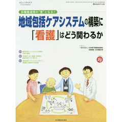 地域包括ケアシステムの構築に「看護」はどう関わるか　多職種連携の“要”となる！