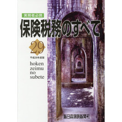 保険税務のすべて　実務者必携　平成２９年度版