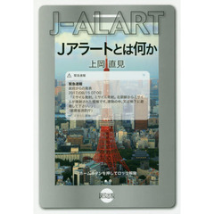 Ｊアラートとは何か
