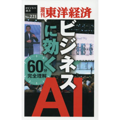ビジネスに効くＡＩ　ＰＯＤ版