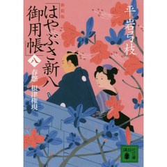 はやぶさ新八御用帳　８　新装版　春怨根津権現
