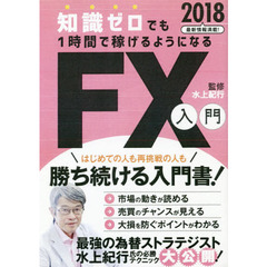 知識ゼロでも1時間で稼げるようになるFX入門2018