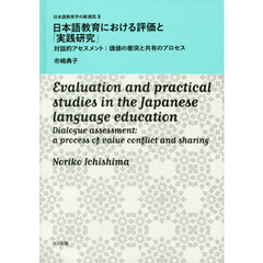 日本語教育における評価と「実践研究」