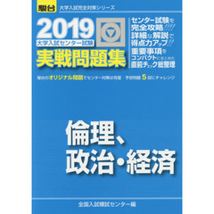 大学入試センター試験実戦問題集倫理，政治・経済