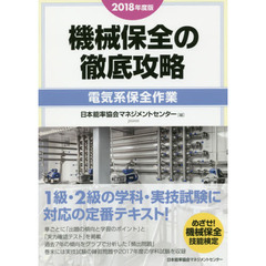 機械保全の徹底攻略　２０１８年度版電気系保全作業