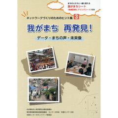 我がまち再発見！　データ・まちの声・未来像　まちの人たちと一緒に使える我がまちシート〈地域診断ヒアリングシート〉付き