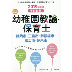 公立幼稚園教諭・保育士静岡市・三島市・御殿場市・富士市・伊東市　専門試験　２０１９年度版