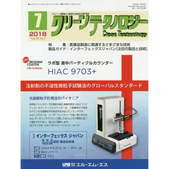 クリーンテクノロジー　クリーン環境と清浄化技術の専門誌　Ｖｏｌ．２８Ｎｏ．７（２０１８．７）　医薬品製造に関連するさまざまな技術