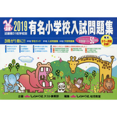 有名小学校入試問題集　近畿圏３１校学校別　２０１９