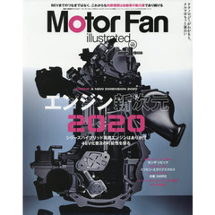 モーターファン・イラストレーテッド　図解・自動車のテクノロジー　Ｖｏｌｕｍｅ１４２　特集エンジン新次元２０２０