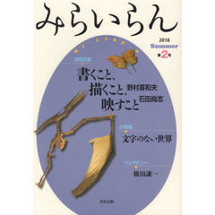 みらいらん　第２号（２０１８Ｓｕｍｍｅｒ）　対話の宴－書くこと、描くこと、映すこと