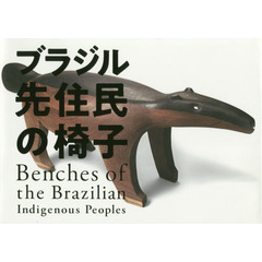 ブラジル先住民の椅子