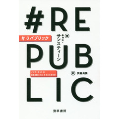 ＃リパブリック　インターネットは民主主義になにをもたらすのか