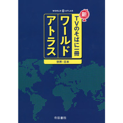 新ＴＶのそばに一冊ワールドアトラス　世界・日本　７版