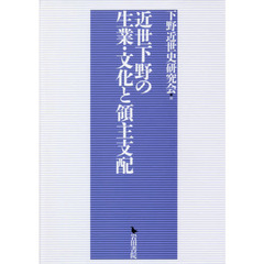 近世下野の生業・文化と領主支配
