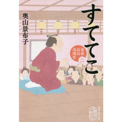 すててこ　寄席品川清洲亭　２