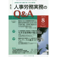 月刊人事労務実務のＱ＆Ａ　人事労務に関する最初で唯一のＱ＆Ａ専門誌　Ｎｏ．９７（２０１８－８）　年次有給休暇の総点検　上／テレワークの新ガイドライン　中